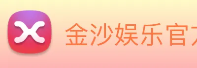 金沙娱乐官方网站 Logo